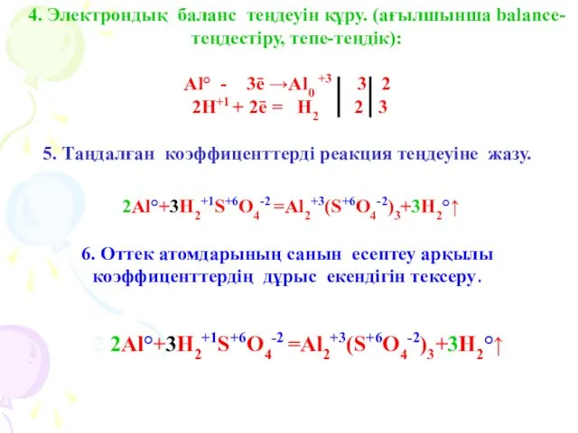 4. Электрондық баланс теңдеуін құру. (ағылшынша balance- теңдестіру, тепе-теңдік): Al° -