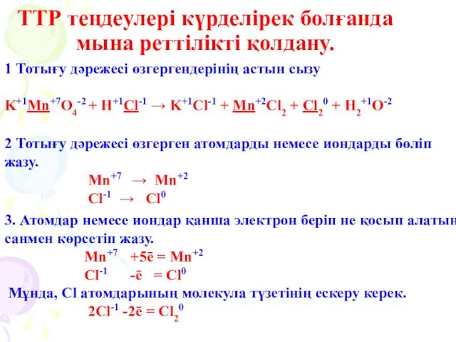 ТТР теңдеулері күрделірек болғанда мына реттілікті қолдану. 1 Тотығу дәрежесі өзгергендерінің