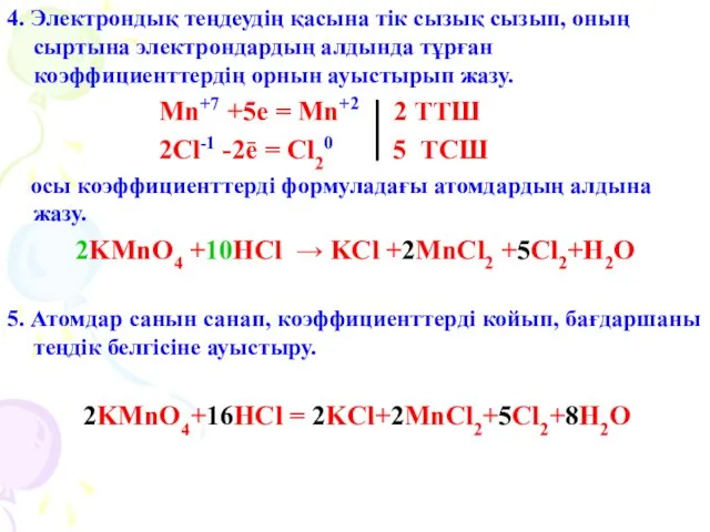 4. Электрондық теңдеудің қасына тік сызық сызып, оның сыртына электрондардың алдында