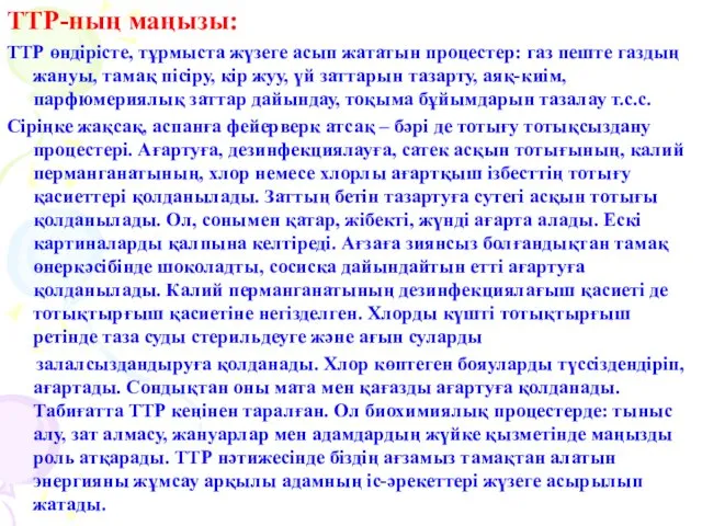 ТТР-ның маңызы: ТТР өндірісте, тұрмыста жүзеге асып жататын процестер: газ пеште