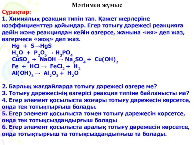 Мәтінмен жұмыс Сұрақтар: 1. Химиялық реакция типін тап. Қажет жерлеріне коэффициенттер