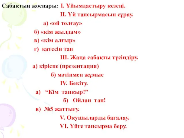 Сабақтың жоспары: І. Ұйымдастыру кезеңі. ІІ. Үй тапсырмасын сұрау. а) «ой