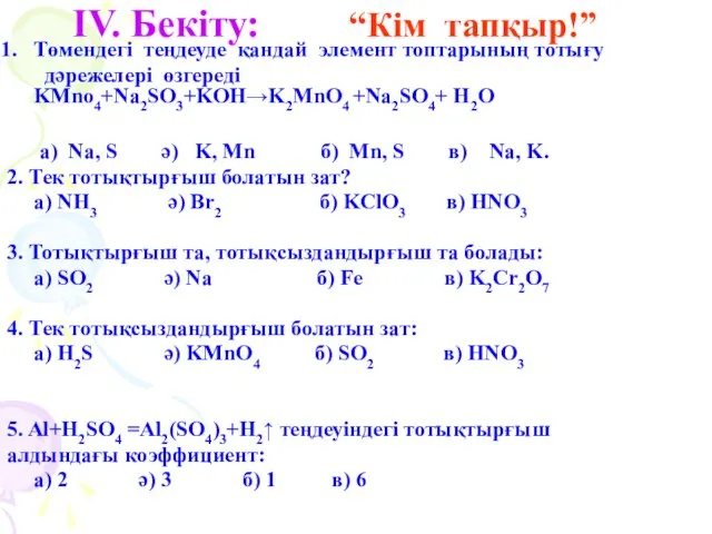 IV. Бекіту: “Кім тапқыр!” Төмендегі теңдеуде қандай элемент топтарының тотығу дәрежелері