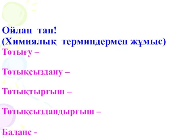 Ойлан тап! (Химиялық терминдермен жұмыс) Тотығу – Тотықсыздану – Тотықтырғыш – Тотықсыздандырғыш – Баланс -