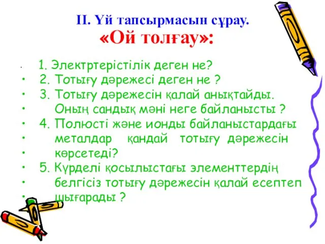 «Ой толғау»: 1. Электртерістілік деген не? 2. Тотығу дәрежесі деген не