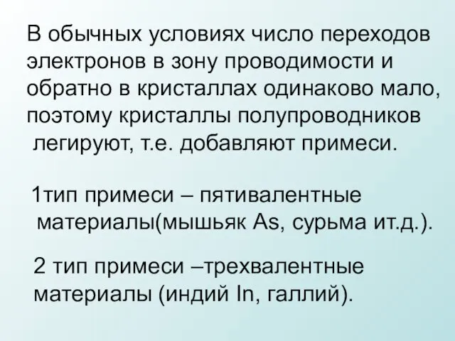 В обычных условиях число переходов электронов в зону проводимости и обратно