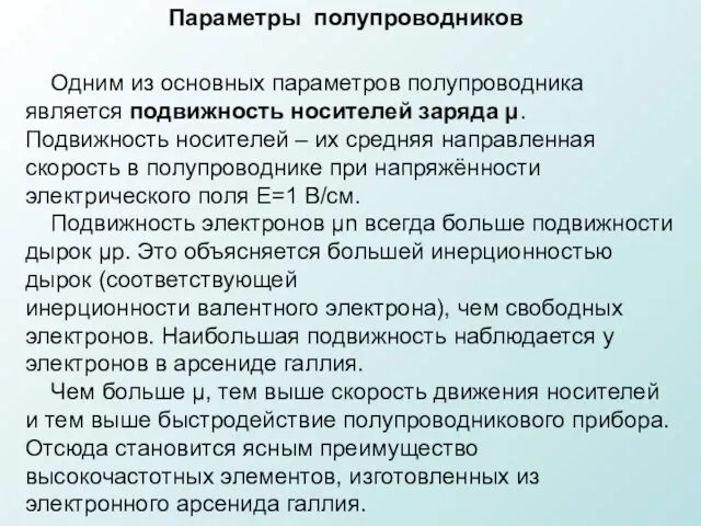 Одним из основных параметров полупроводника является подвижность носителей заряда μ. Подвижность