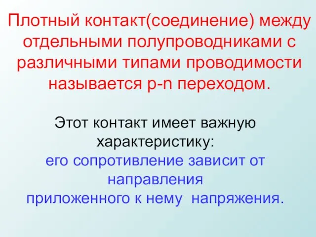 Плотный контакт(соединение) между отдельными полупроводниками с различными типами проводимости называется р-n