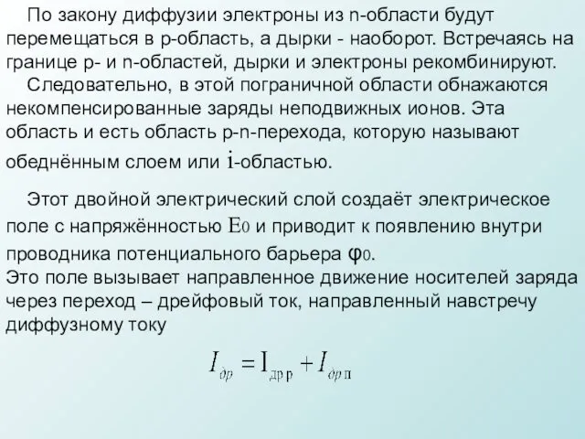 По закону диффузии электроны из n-области будут перемещаться в p-область, а