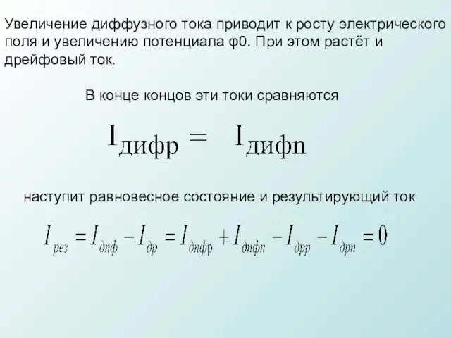 В конце концов эти токи сравняются наступит равновесное состояние и результирующий