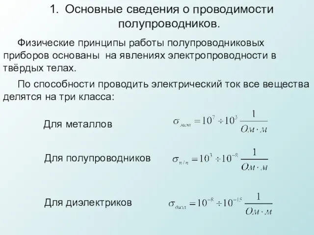 Основные сведения о проводимости полупроводников. Физические принципы работы полупроводниковых приборов основаны