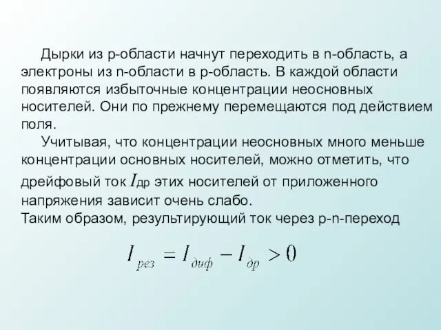 Дырки из p-области начнут переходить в n-область, а электроны из n-области