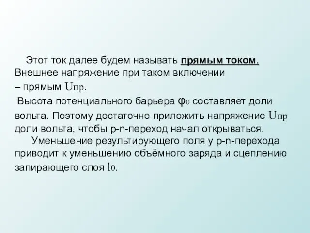 Этот ток далее будем называть прямым током. Внешнее напряжение при таком