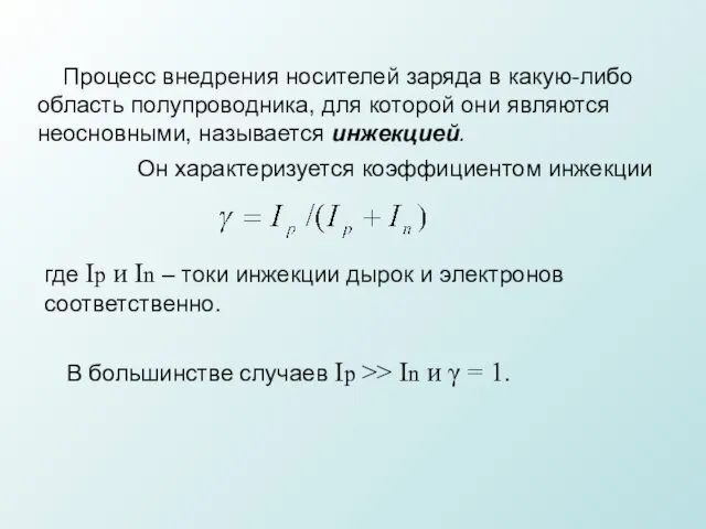 Процесс внедрения носителей заряда в какую-либо область полупроводника, для которой они