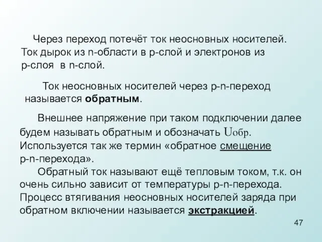 Через переход потечёт ток неосновных носителей. Ток дырок из n-области в