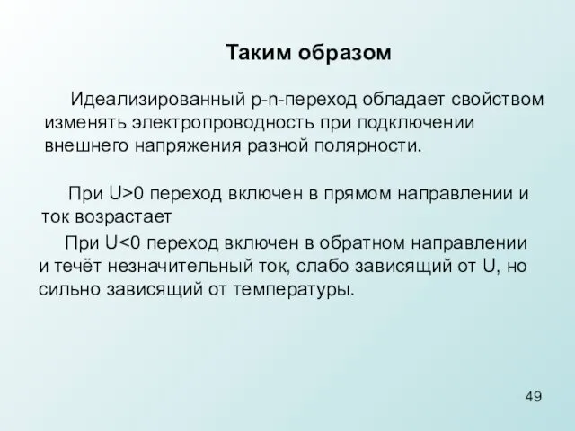 Таким образом Идеализированный p-n-переход обладает свойством изменять электропроводность при подключении внешнего