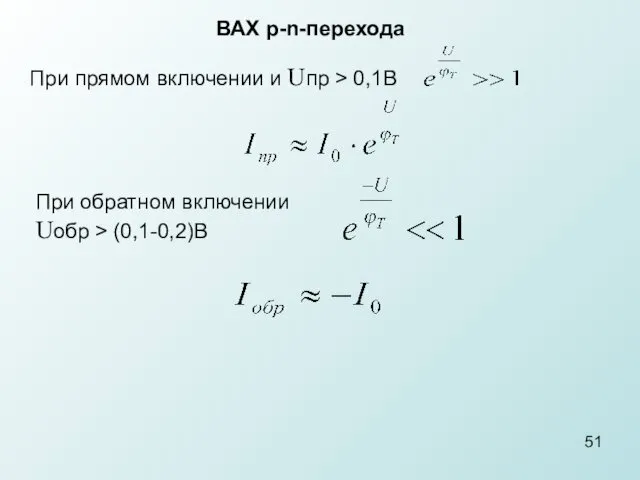 При прямом включении и Uпр > 0,1B При обратном включении Uобр > (0,1-0,2)B ВАХ p-n-перехода 51