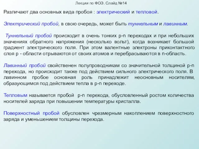 Лекции по ФОЭ. Слайд №14 Различают два основных вида пробоя :