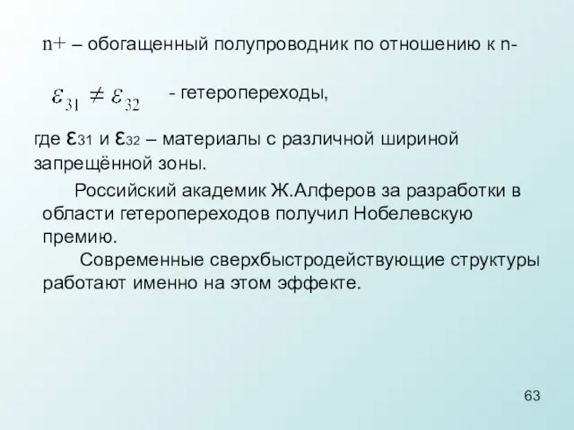 - гетеропереходы, где ε31 и ε32 – материалы с различной шириной