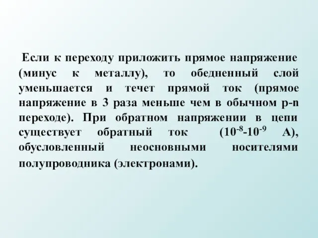 Если к переходу приложить прямое напряжение (минус к металлу), то обедненный