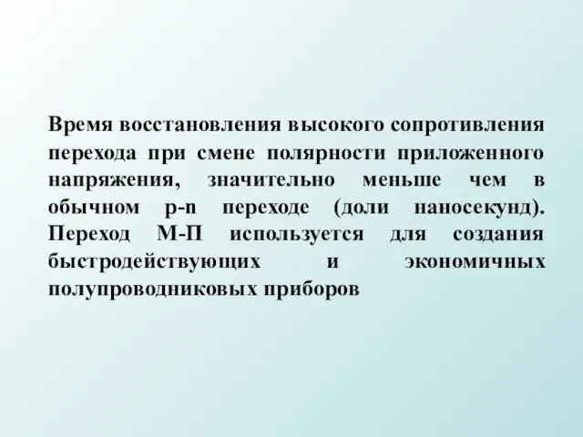 Время восстановления высокого сопротивления перехода при смене полярности приложенного напряжения, значительно