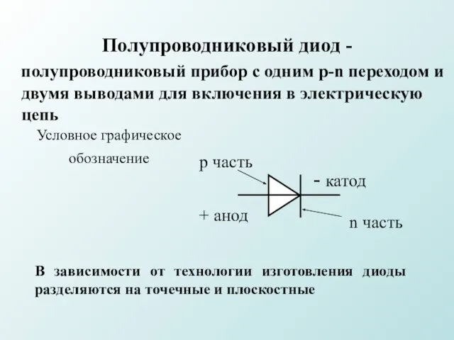 Полупроводниковый диод - полупроводниковый прибор с одним p-n переходом и двумя