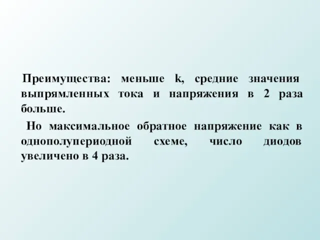 Преимущества: меньше k, средние значения выпрямленных тока и напряжения в 2