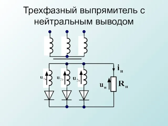 Трехфазный выпрямитель с нейтральным выводом