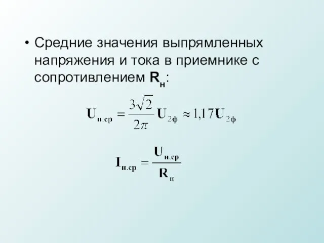 Средние значения выпрямленных напряжения и тока в приемнике с сопротивлением Rн: