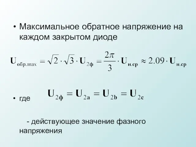 Максимальное обратное напряжение на каждом закрытом диоде где - действующее значение фазного напряжения