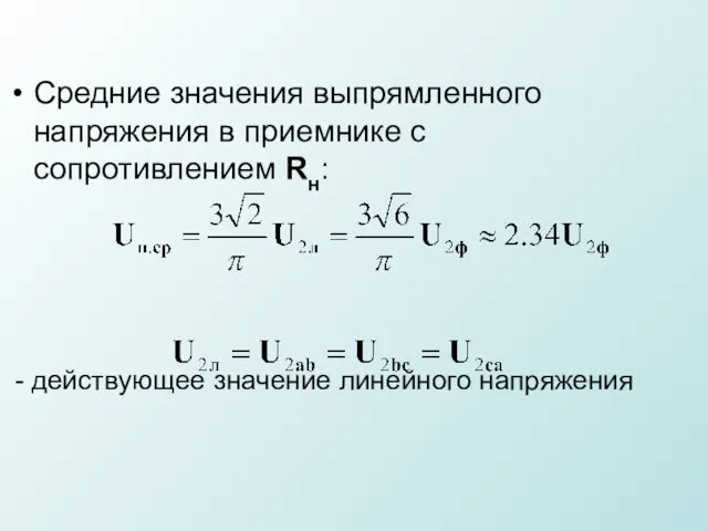 Средние значения выпрямленного напряжения в приемнике с сопротивлением Rн: - действующее значение линейного напряжения