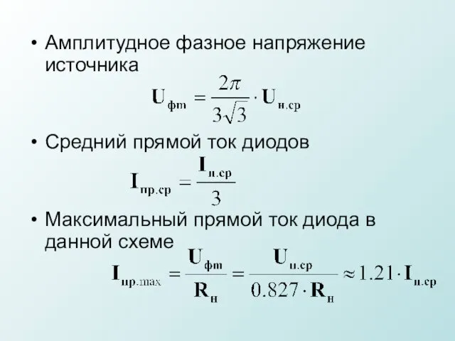 Амплитудное фазное напряжение источника Средний прямой ток диодов Максимальный прямой ток диода в данной схеме