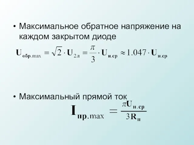 Максимальное обратное напряжение на каждом закрытом диоде Максимальный прямой ток