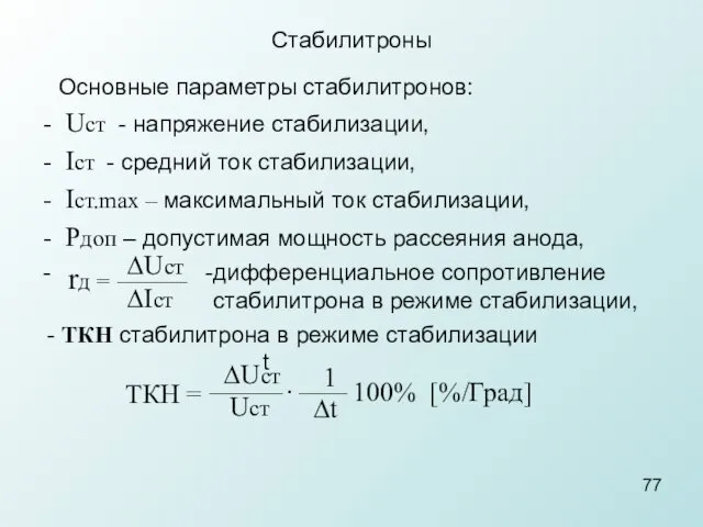 Стабилитроны Основные параметры стабилитронов: Uст - напряжение стабилизации, Icт - средний