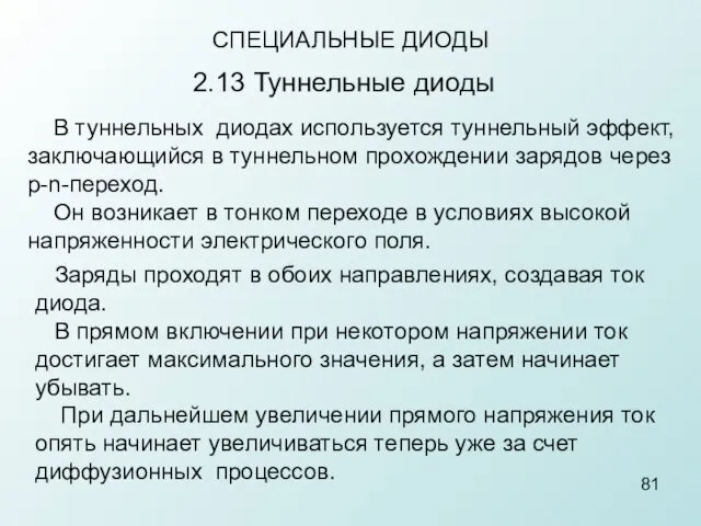 СПЕЦИАЛЬНЫЕ ДИОДЫ 2.13 Туннельные диоды В туннельных диодах используется туннельный эффект,