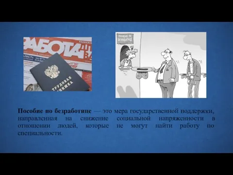 Пособие по безработице — это мера государственной поддержки, направленная на снижение