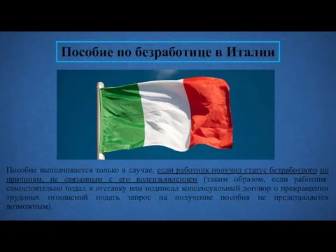 Пособие по безработице в Италии Пособие выплачивается только в случае, если