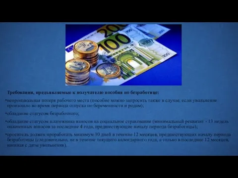 Требования, предъявляемые к получателю пособия по безработице: непроизвольная потеря рабочего места