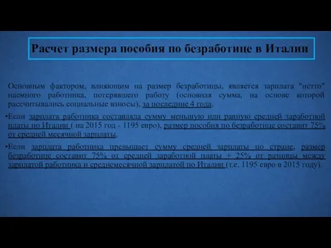 Расчет размера пособия по безработице в Италии Основным фактором, влияющим на