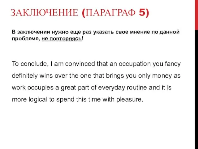 ЗАКЛЮЧЕНИЕ (ПАРАГРАФ 5) В заключении нужно еще раз указать свое мнение