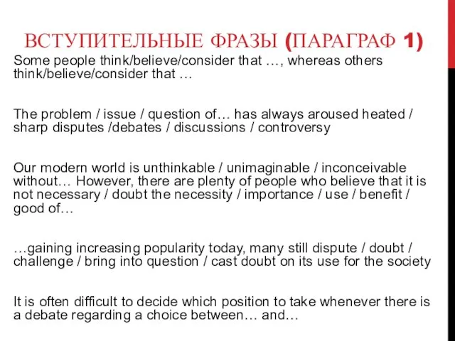 ВСТУПИТЕЛЬНЫЕ ФРАЗЫ (ПАРАГРАФ 1) Some people think/believe/consider that …, whereas others