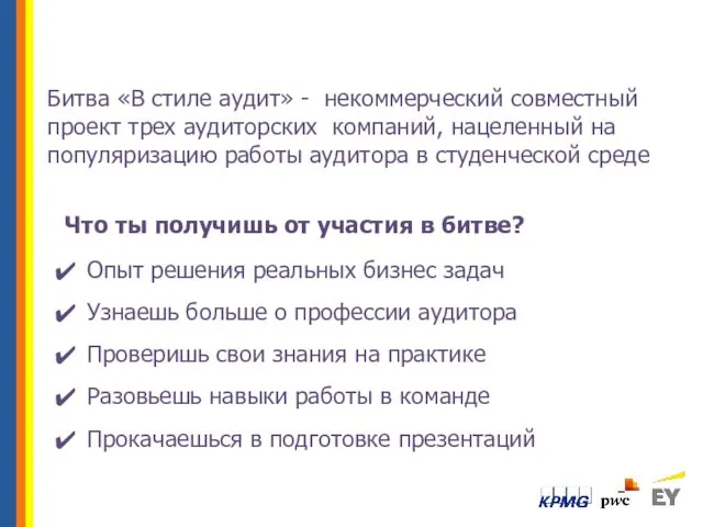 Битва «В стиле аудит» - некоммерческий совместный проект трех аудиторских компаний,