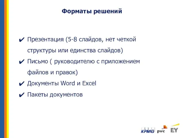 Форматы решений Презентация (5-8 слайдов, нет четкой структуры или единства слайдов)