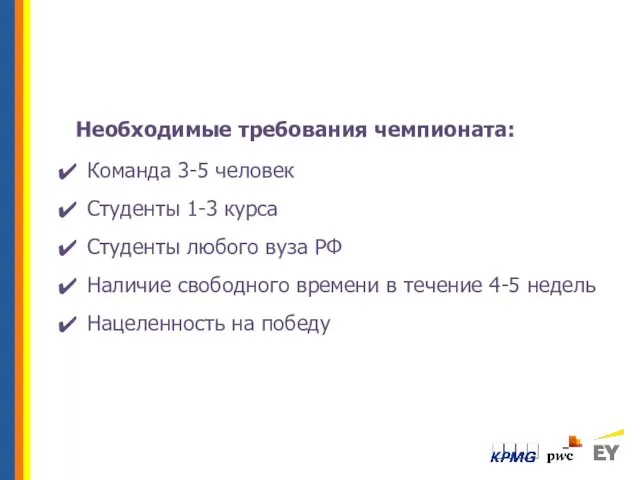 Необходимые требования чемпионата: Команда 3-5 человек Студенты 1-3 курса Студенты любого