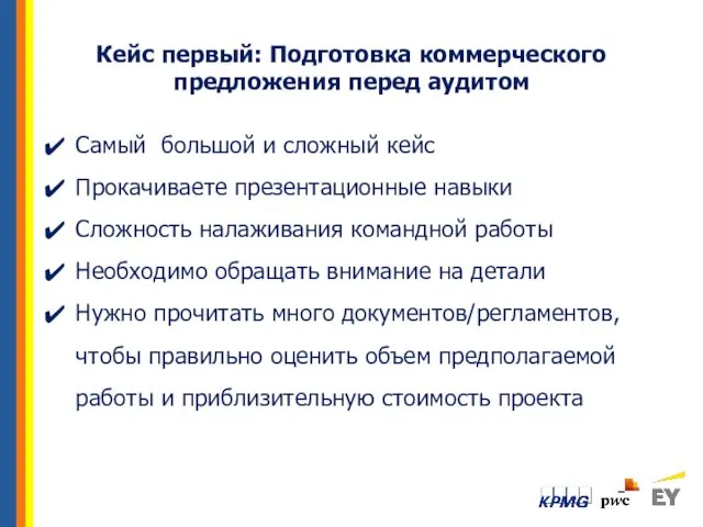 Кейс первый: Подготовка коммерческого предложения перед аудитом Самый большой и сложный