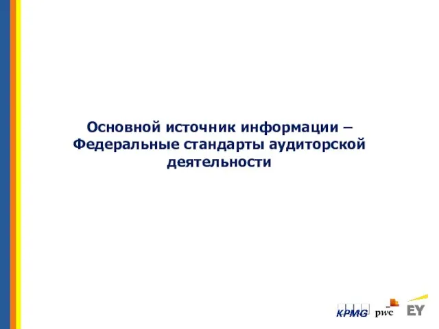 Основной источник информации – Федеральные стандарты аудиторской деятельности