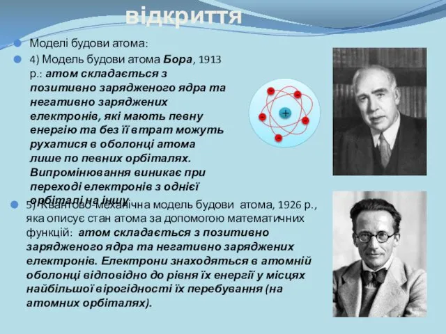 Історія відкриття Моделі будови атома: 4) Модель будови атома Бора, 1913