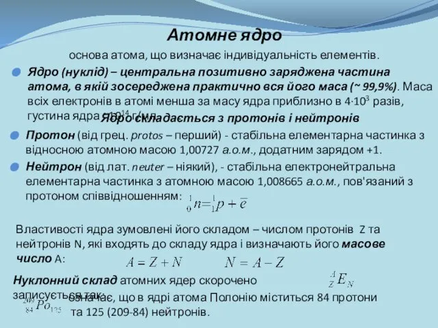 Атомне ядро основа атома, що визначає індивідуальність елементів. Ядро (нуклід) –