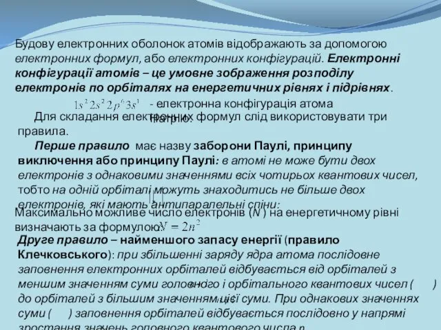 Будову електронних оболонок атомів відображають за допомогою електронних формул, або електронних