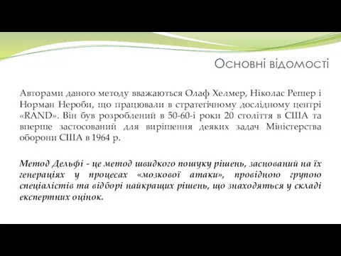 Основні відомості Авторами даного методу вважаються Олаф Хелмер, Ніколас Решер і